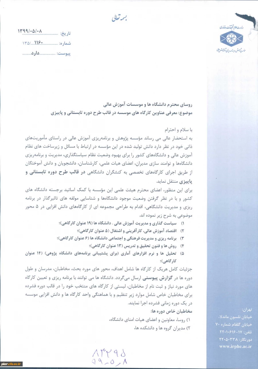 اصلاحیه فراخوان عناوین کار گاه های موسسه پژوهش و برنامه ریزی آموزش عالی در قالب طرح دوره تابستانی و پاییزی  3