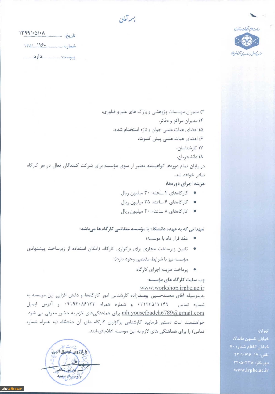 اصلاحیه فراخوان عناوین کار گاه های موسسه پژوهش و برنامه ریزی آموزش عالی در قالب طرح دوره تابستانی و پاییزی  4