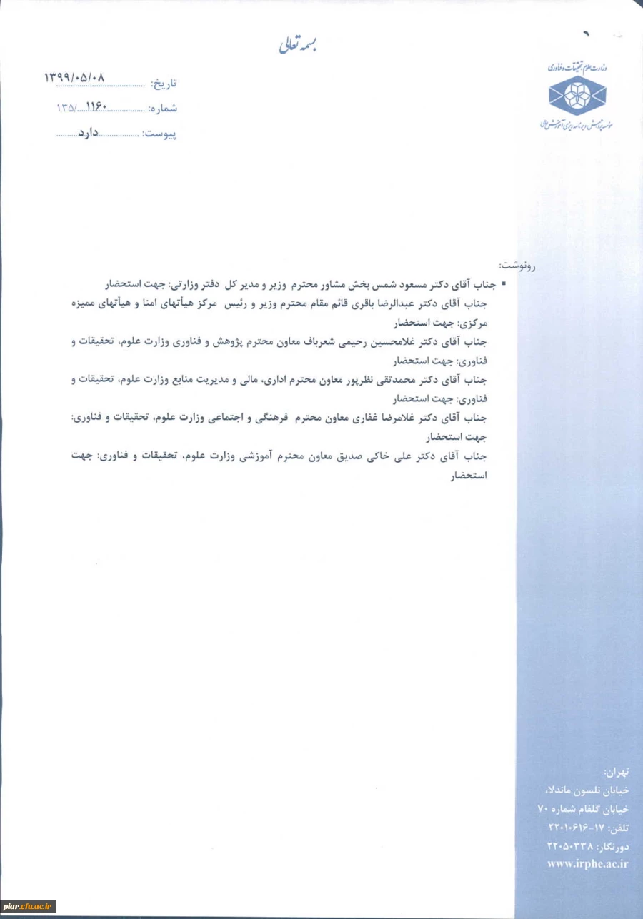 اصلاحیه فراخوان عناوین کار گاه های موسسه پژوهش و برنامه ریزی آموزش عالی در قالب طرح دوره تابستانی و پاییزی  5