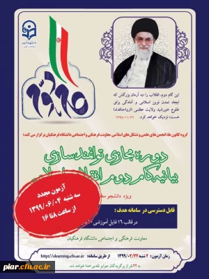 اطلاعیه دومین بار آزمون بیانیه گام دوم انقلاب اسلامی  