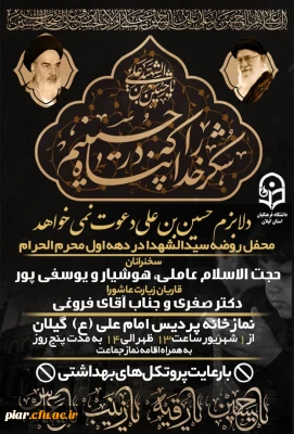 اطلاعیه برنامه های اجرائی محرم پردیس امام علی (ع) گیلان