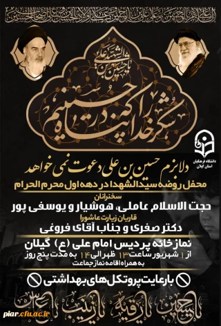 اطلاعیه برنامه های اجرائی محرم پردیس امام علی (ع) گیلان