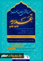 برگزار آزمون نهایی طرح بزرگ غدیریه(اطلاعیه مهم)