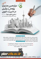 دوازدهمین جشنواره پژوهش و نو آوری در مدیریت شهری  3