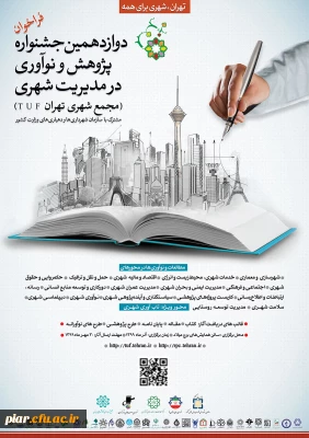 دوازدهمین جشنواره پژوهش و نو آوری در مدیریت شهری 