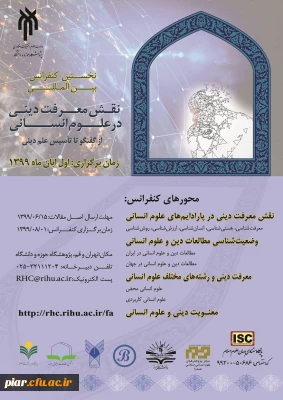 نخستین کنفرانس بین المللی نقش معرفت دینی در علوم انسانی 