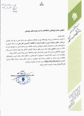 نخستین کنفرانس بین المللی نقش معرفت دینی در علوم انسانی  4