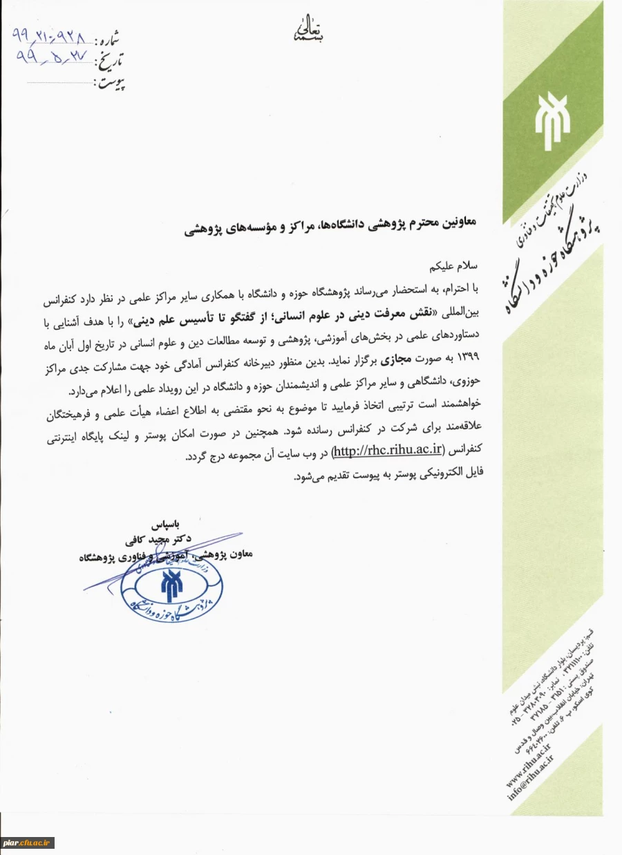 نخستین کنفرانس بین المللی نقش معرفت دینی در علوم انسانی  4