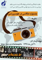 جشنواره عکاسی در علوم ورزشی 2