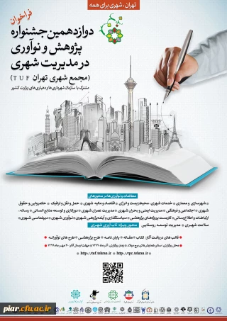 دوازدهمین جشنواره نو آوری شهری 