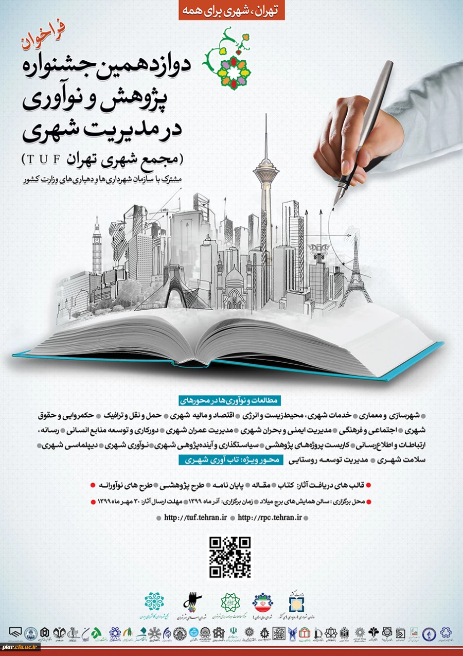 دوازدهمین جشنواره نو آوری شهری  3