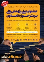 جشنواره ملی پژوهش های برتر حوزه تعاون  3