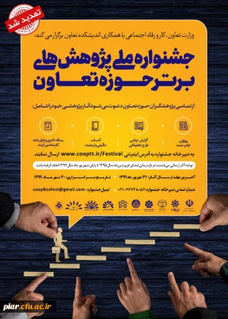 جشنواره ملی پژوهش های برتر حوزه تعاون 