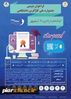 دومین همایش ملی کار آفرین دانشگاهی (استار پوزال ) 2