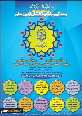 سلسله نشست های بسط، تبیین و ترویج گفتمان تربیت معلم 