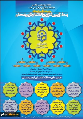 سلسله نشست های بسط، تبیین و ترویج گفتمان تربیت معلم 