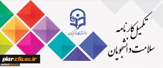 تکمیل کارنامه سلامت