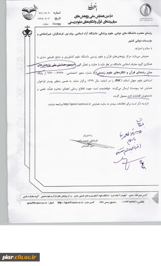 دومین همایش ملی پژوهش های میان رشته ای قرآن و انگاره های علوم زیستی 