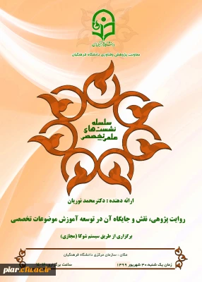 نشست علمی - تخصصی ( روایت پژوهی ، نقش و جایگاه آن در توسعه آموزش موضوعات تخصصی )