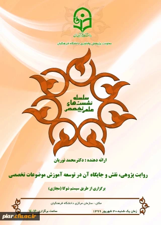 نشست علمی - تخصصی ( روایت پژوهی ، نقش و جایگاه آن در توسعه آموزش موضوعات تخصصی )