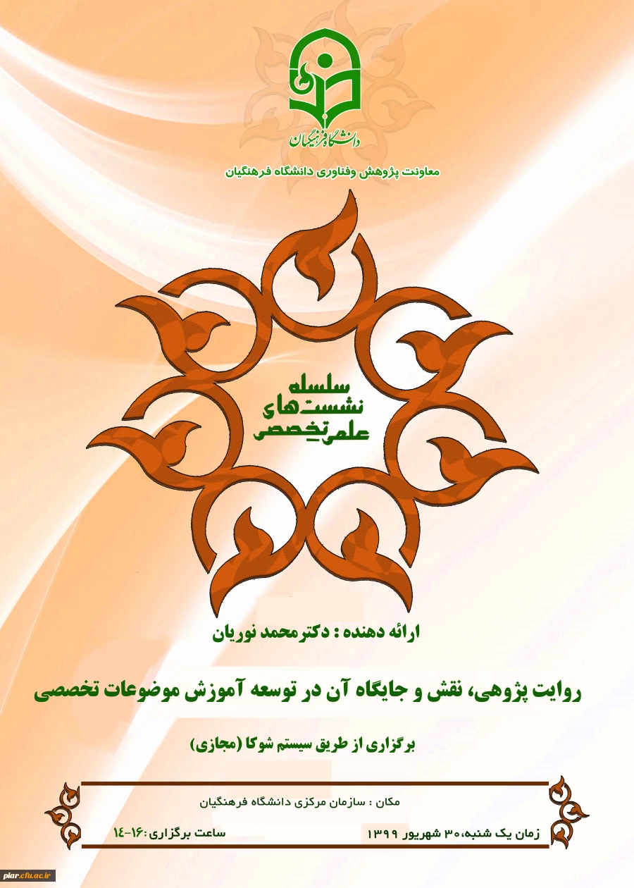 نشست علمی - تخصصی ( روایت پژوهی ، نقش و جایگاه آن در توسعه آموزش موضوعات تخصصی ) 2