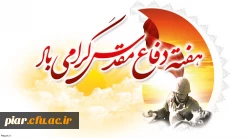 هفته دفاع مقدس گرامی  باد.