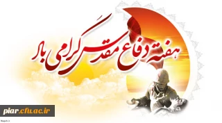 هفته دفاع مقدس گرامی  باد.