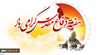 هفته دفاع مقدس گرامی  باد.