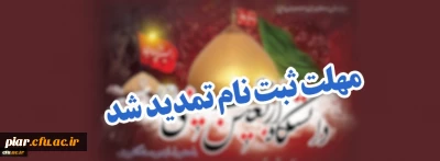 تمدید ثبت نام دوره های مجازی دانشگاه اربعین حسینی(ع)