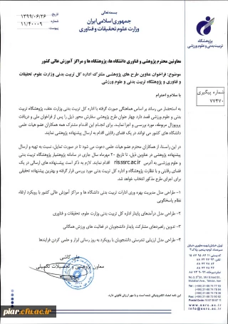 عناوین طرح های پژوهشی مشترک اداره کل تربیت بدنی وزارت علوم و تحقیقات وفناوری و  پژوهشگاه تربیت بدنی و علوم ورزشی 