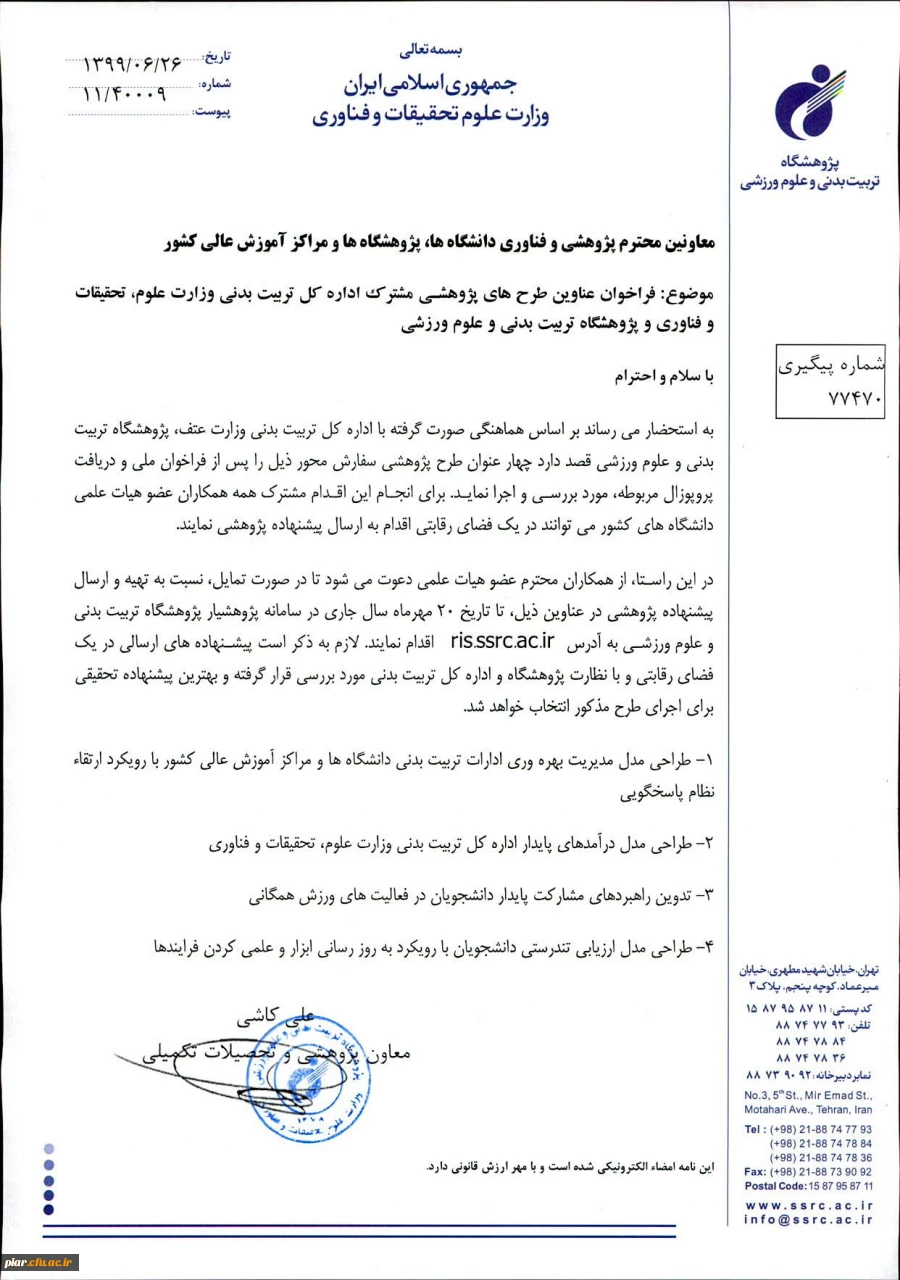 عناوین طرح های پژوهشی مشترک اداره کل تربیت بدنی وزارت علوم و تحقیقات وفناوری و  پژوهشگاه تربیت بدنی و علوم ورزشی  2