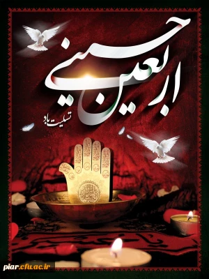 سلام بر کسی که زخم هایش التیام یافت در تحمل چهل روز بی حسین