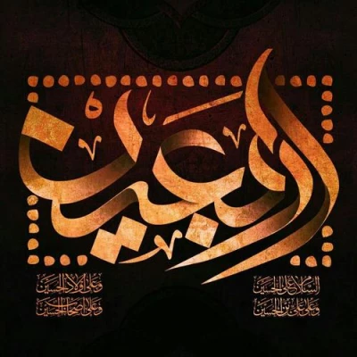 سلام بر کسی که زخم هایش التیام یافت در تحمل چهل روز بی حسین 3