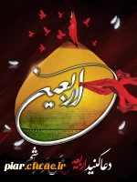 فلسفه قیام حسینی در زیارت اربعین 5