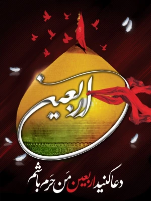 فلسفه قیام حسینی در زیارت اربعین 5