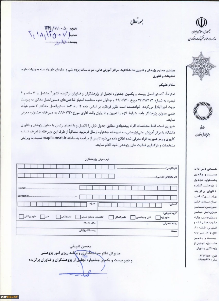 دستور العمل بیست و یکمین جشنواره تجلیل از پژوهشگران و فناوران برگزیده کشور  4