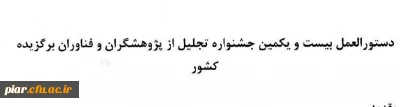 دستور العمل بیست و یکمین جشنواره تجلیل از پژوهشگران و فناوران برگزیده کشور 