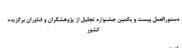 دستور العمل بیست و یکمین جشنواره تجلیل از پژوهشگران و فناوران برگزیده کشور  6