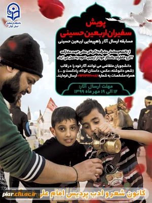 سوگواره اربعین حسینی در پویش سفیران حسینی (ع)