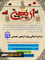 مراسم استانی اربعین حسینی  با قرائت زیارت اربعین 2