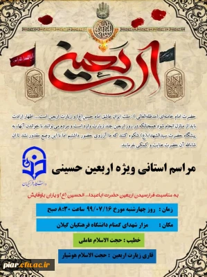 مراسم استانی اربعین حسینی  با قرائت زیارت اربعین