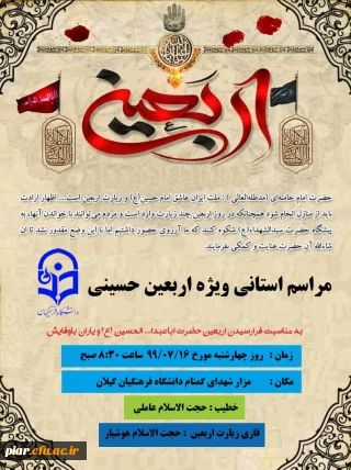 مراسم استانی اربعین حسینی  با قرائت زیارت اربعین