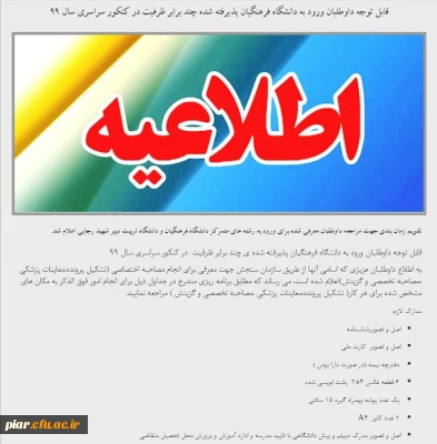 اطلاعیه مصاحبه ورود به دانشگاه فرهنگیان 99