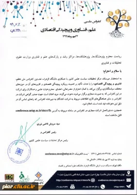 کنفرانس ملی علم ، فناوری و پیچیدگی اقتصادی 