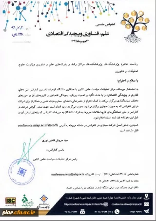 کنفرانس ملی علم ، فناوری و پیچیدگی اقتصادی 