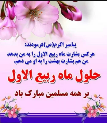 تبریک ماه ربیع الاول 3