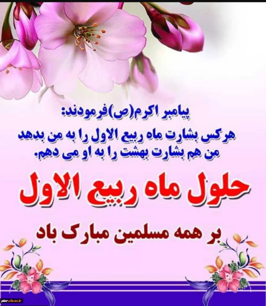 تبریک ماه ربیع الاول 3