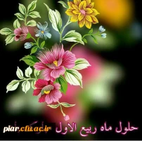 تبریک ماه ربیع الاول 4