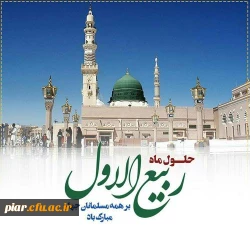 تبریک ماه ربیع الاول 5