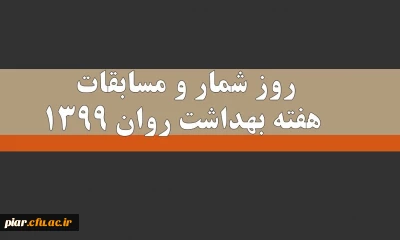 مسابقات هفته بهداشت روان